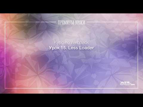 Урок 15. Webpack. Less Loader