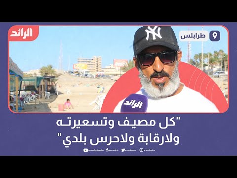 "كل مصيف وتسعيرته ولارقابة ولاحرس بلدي"