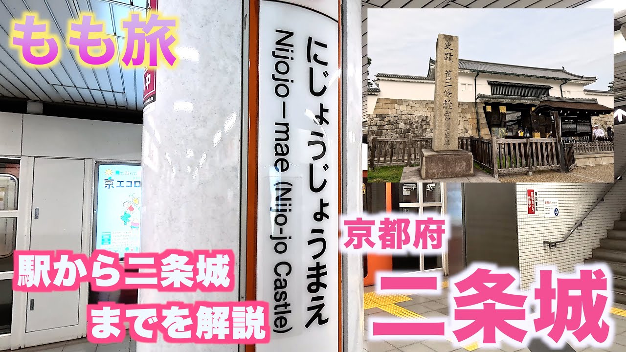 二条城 駅から二条城前までの行き方を解説します! - YouTube