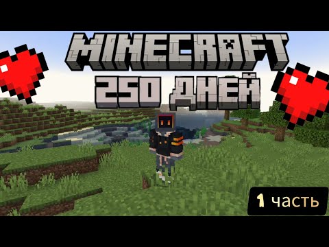 Выживание 250 дней с модами | Minecraft | 1 часть