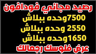 رصيد مجاني فودافون الحصول على 7500 وحده لمدة 12 شهر عرض فلوسك رجعالك