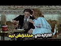 عادل امام مش عارف يمسك نفسه قدام انوثه سهير رمزي اصل انا عندي عضله
