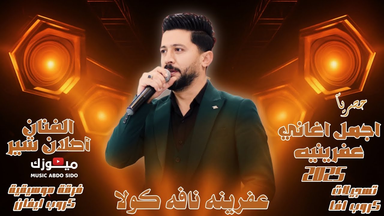 چوم عفرينه ناڤه كولا - أصلان شير Aslan Shir 2025 - اغاني جديده من أعراس عفرين - كروب ايفان صوت افا 🔥