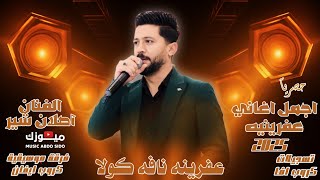 چوم عفرينه ناڤه كولا - أصلان شير Aslan Shir 2025 - اغاني جديده من أعراس عفرين - كروب ايفان صوت افا 🔥