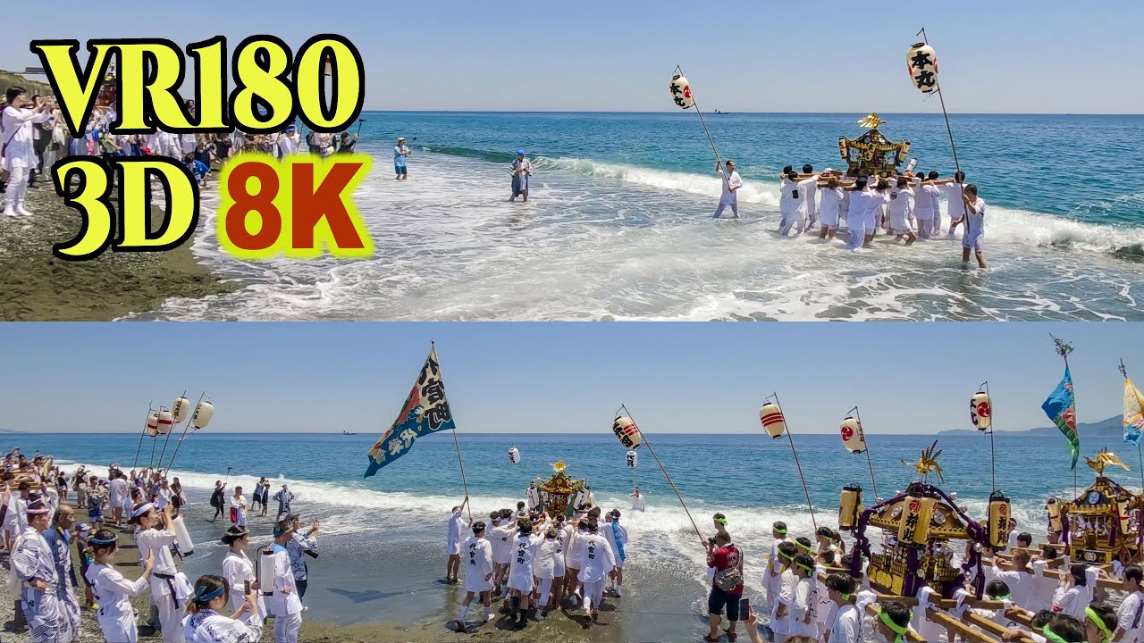 8K 3D VR180 ] 松原神社例大祭（神奈川県 小田原市） 宮出し～浜降り