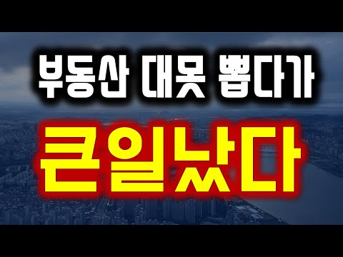 충격, 부동산 대못 뽑다가 완전히 큰일났다.