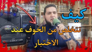 كيف تتخلص من الخوف بأسرع طريقة عبدالسميع الشيخ