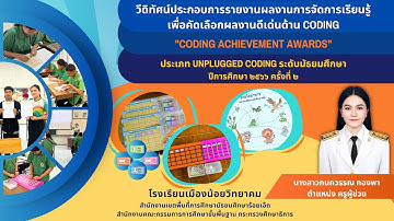 CODING Achievement awards ประเภท Unplugged Coding ครั้งที่ 2 ระดับมัธยมศึกษา - นางสาวกนกวรรณ กองพา