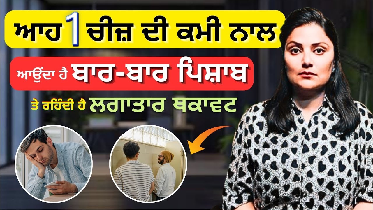 ਬਾਰ-ਬਾਰ ਪਿਸ਼ਾਬ ਦਾ ਆਉਣਾ ਤੇ ਲਗਾਤਾਰ ਥਕਾਵਟ ਰਹਿਣਾ  ਦਿੰਦਾ ਹੈ ਸੰਕੇਤ ਇਸ 1 ਚੀਜ਼ ਦੀ ਕਮੀ ਦਾ । Tandrust Punjab ।