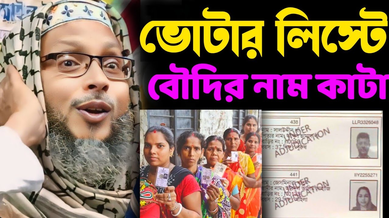 ২০০২ সালের ভোটার লিস্টে বৌদির নাম কাটা khoka maulana official 2026 মাহে রমজান মাসে চরম ওয়াজ
