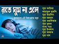 ঘুম যদি না আসে কুরআন শুনুন, সূরা ফাতিহা, আয়াতুল কুরসি, ইয়াসিন, রহমান, ওয়াকিয়াহ, মূলক, ৩০পারা ও ৩কুল