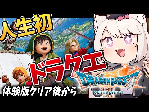 【ドラクエ7】人生初ドラクエ！体験版(ウッドパルナ)クリア後から【ドラゴンクエストVII Reimagined/雛乃あき/Vtuber 】※ネタバレ注意