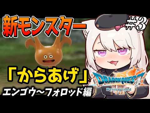 【ドラクエ7】人生初ドラクエ！体験版(ウッドパルナ)クリア後から【ドラゴンクエストVII Reimagined/雛乃あき/Vtuber 】※ネタバレ注意