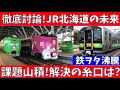【年末緊急企画】徹底討論！課題山積のJR北海道・その未来は？