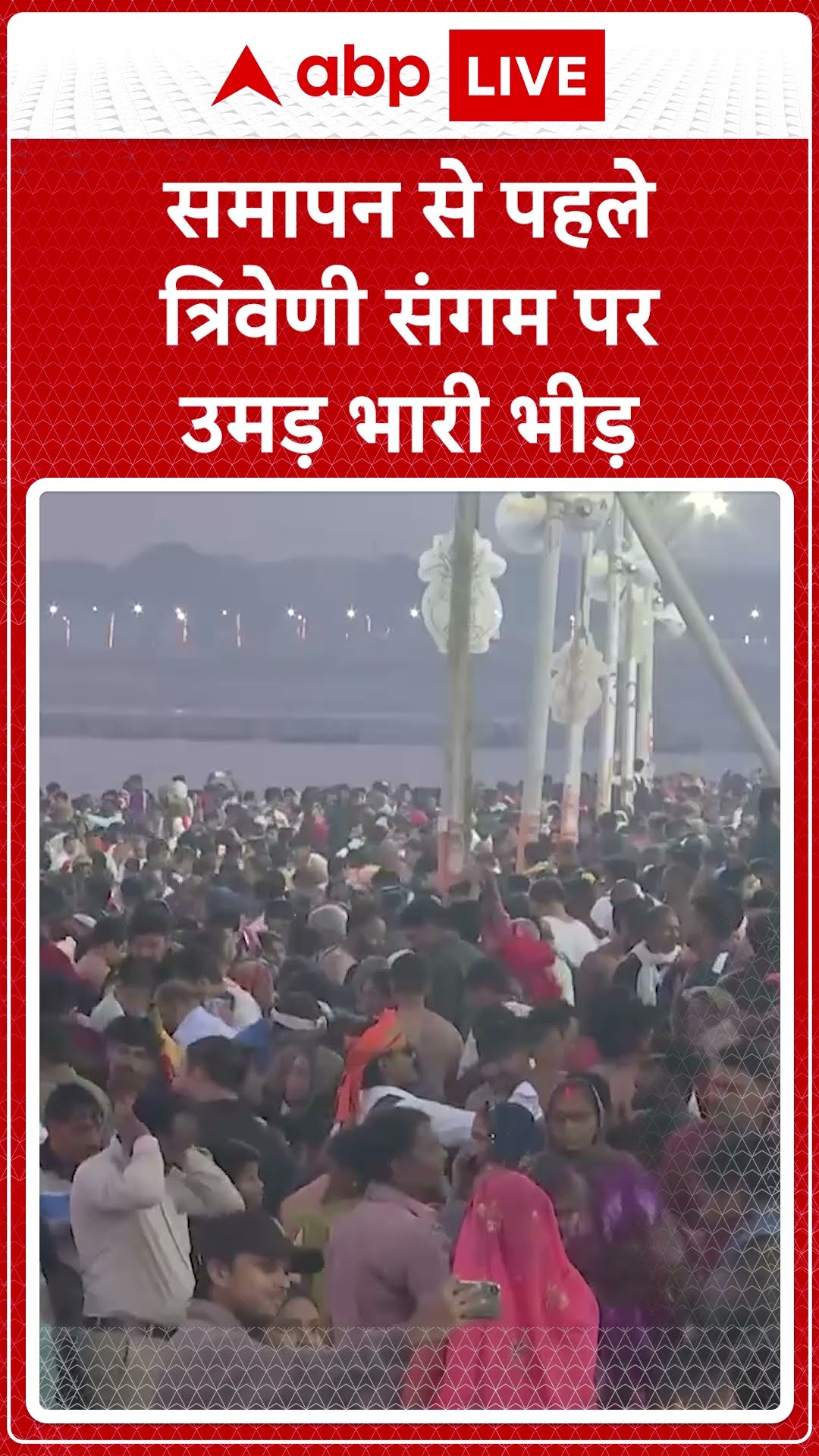 Mahakumbh 2025: समापन से पहले त्रिवेणी संगम पर उमड़ रही भारी भीड़ | ABP LIVE | SHORTS