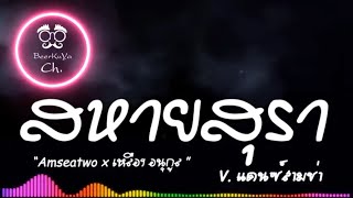 #เพลงแดนซ์ ( สหายสุรา - Amseatwo x เหลือง อนุกูล ) แดนซ์สามช่า |【Beer Remix】