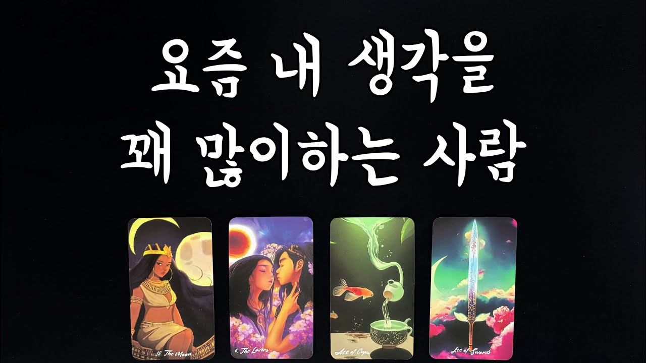 【타로연애운】 요즘 당신을 많이 생각하는 상대💕속마음, 특징,관계흐름,새로운인연,썸,재회타로love fortune tarot