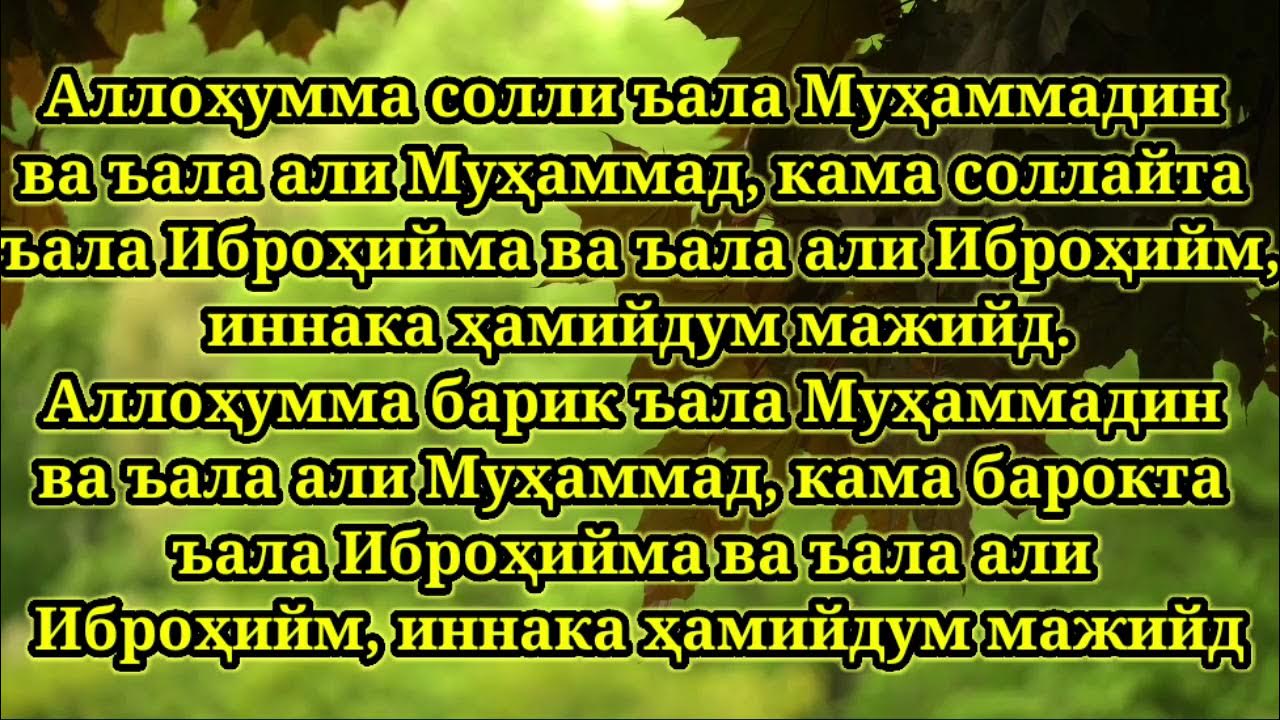 Намаз ала ала ала. Дуо саловатлар. Намоздаги саловатлар. Саловатлар саловатлар. Салават дуоси.