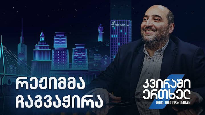 კვირაში ერთხელ მიშა მშვილდაძესთან — რეჟიმმა ჩაგვაჭირა