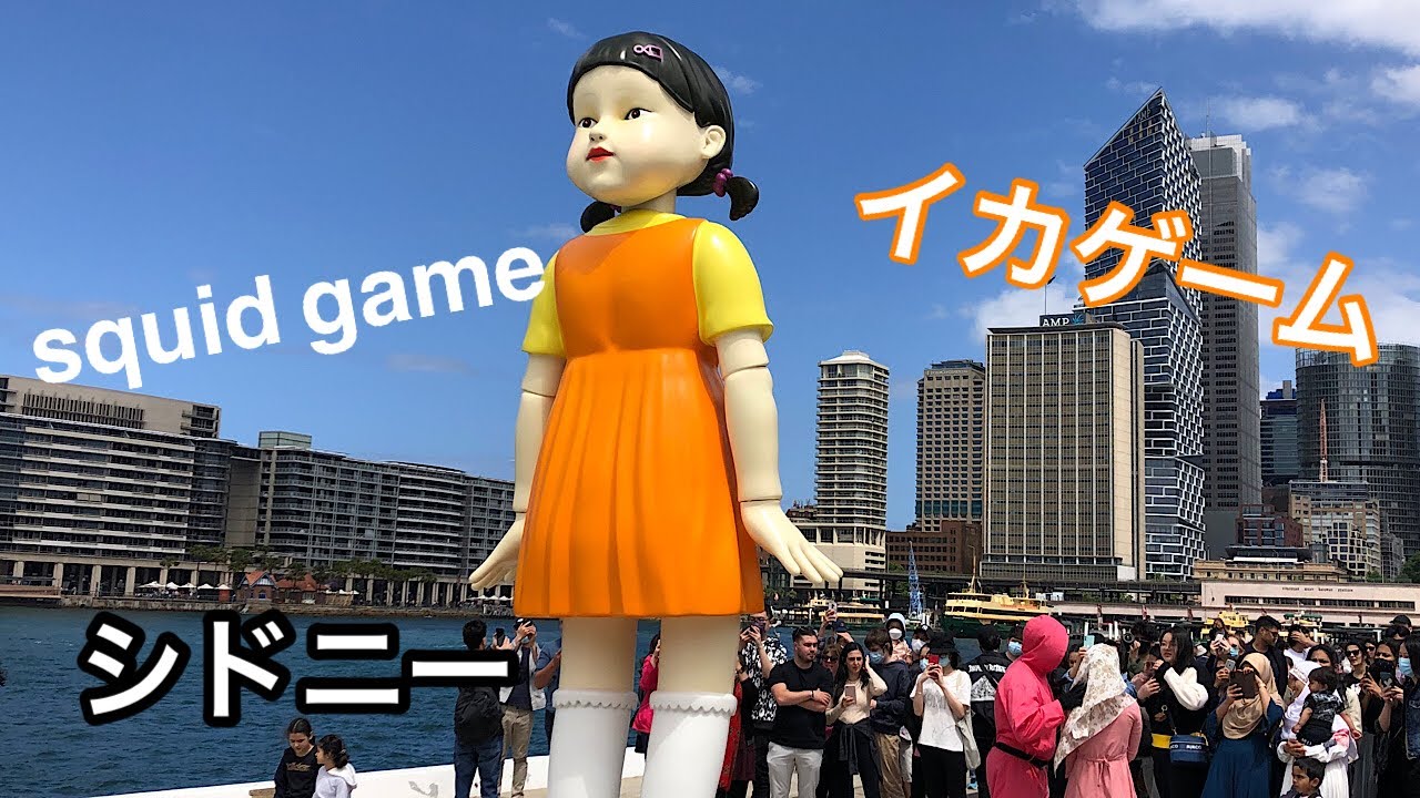 シドニーに巨大なヨンヒ人形現れる！イカゲーム#シドニー#イカゲーム