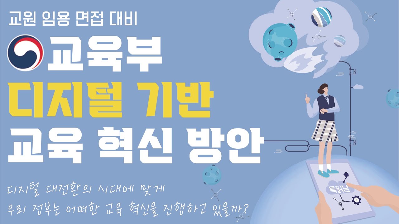 [특읽남] 면접 대비_교육부 디지털 기반 교육혁신 방안 파악