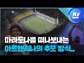 [영상] 불멸의 축구 영웅 마라도나, 아르헨티나가 그를 추모하는 방법 / KBS