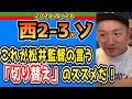 【西武ライオンズ】延長戦15連敗もなんのその！これで貴方も“切り替え”が出来る人間になれる！？【2024/4/28/西2-3xソ】