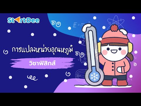 วิชาฟิสิกส์ ม.1 | การแปลงหน่วยอุณหภูมิ