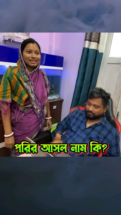 পরীর আসল নাম কী? || Popi Kitchen ❤️ || Trends of Bengal