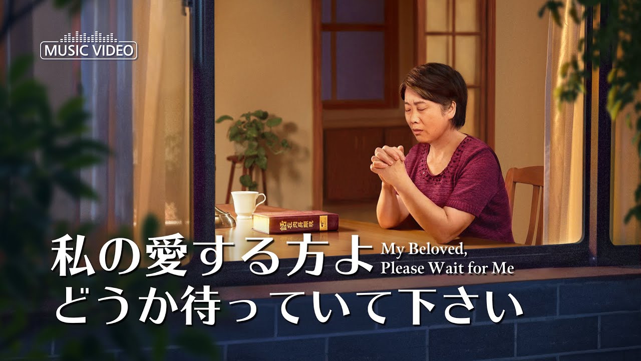 一生を捧げて神を愛す「私の愛する方よ、どうか待っていて下さい」(公式ミュージックビデオ)
