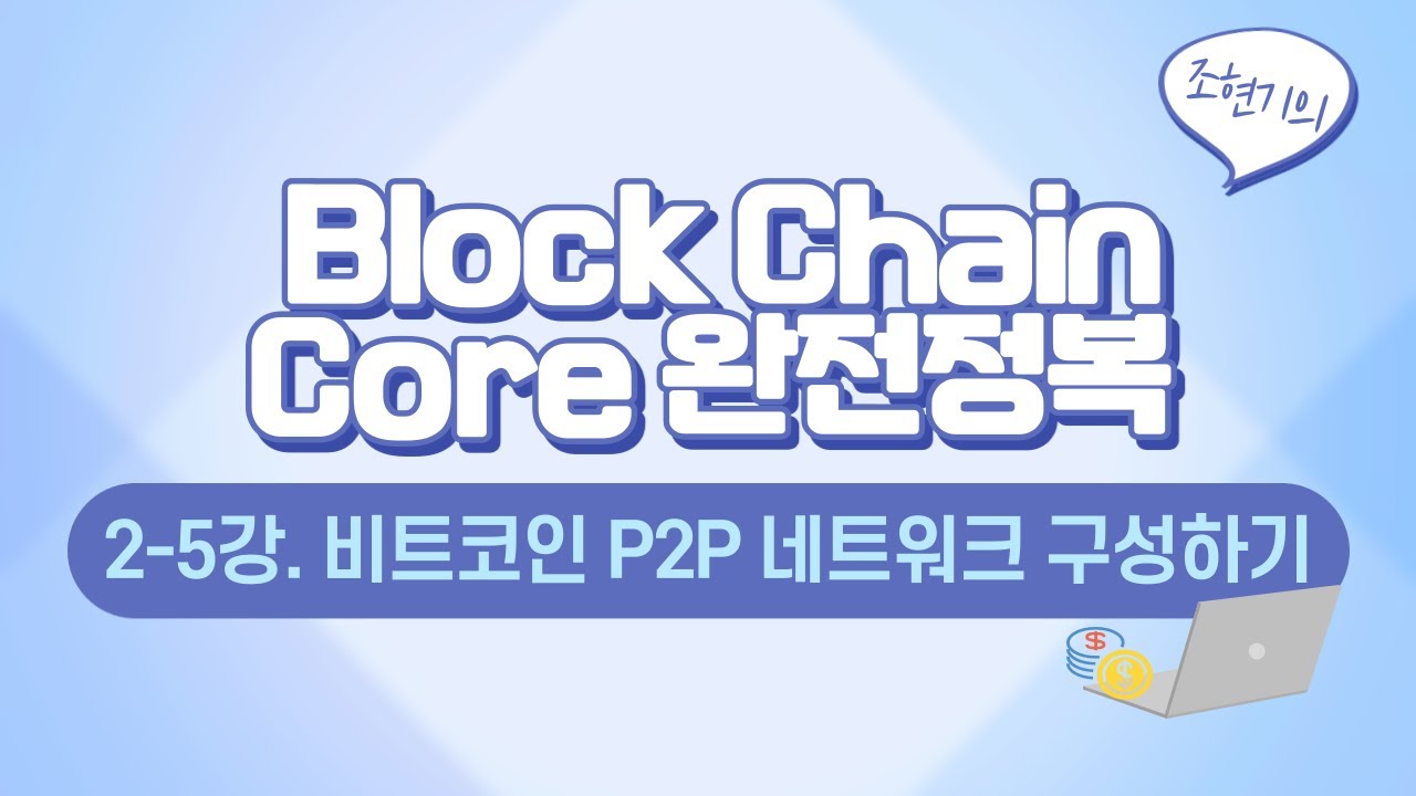 블록체인 Core 완전 정복 2-5. 비트코인 P2P 네트워크 구성하기