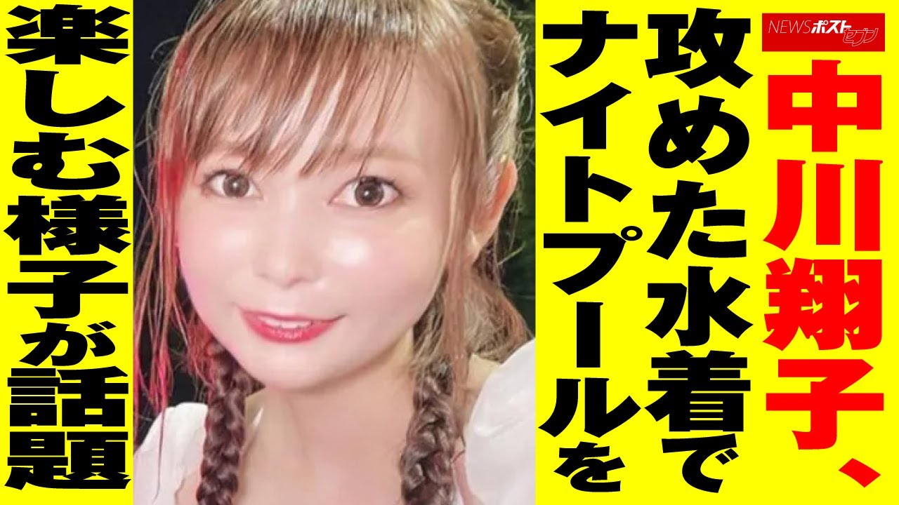 中川翔子 攻めた水着でナイトプールを楽しむ様子が話題 セクシー路線 でバズらせる作戦か Newsポストセブン