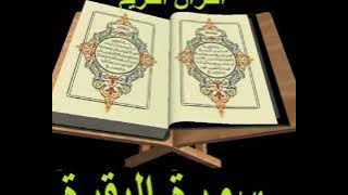 bacaan al quran yang sangat merdu sekali surat al baqarah full1