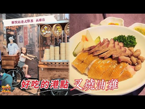 【美食】東悅坊-港式飲茶 高雄店 CP值高 美味港式飲茶 | 宇你分享 SS family