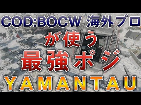 〖COD:BOCW〗海外プロが使う "最強ポジ" YAMANTAU編