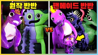 반반의 유치원4 원작 vs 팬메이드 괴물은 어떻게 달라졌을까?! 충격적인 반반의 유치원5까지!? [새상놀이터]