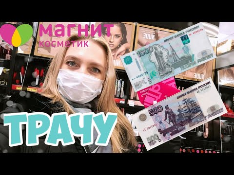 💰ТРАЧУ 1500 РУБЛЕЙ В МАГНИТ КОСМЕТИК 🧾Часть 1 ПОКУПКИ Магнит Косметик