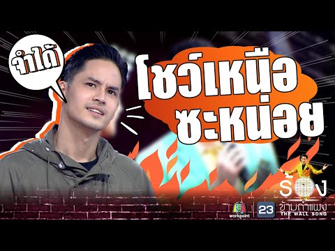 ผมจำได้นะว่า..!!! | The Wall Song ร้องข้ามกำแพง
