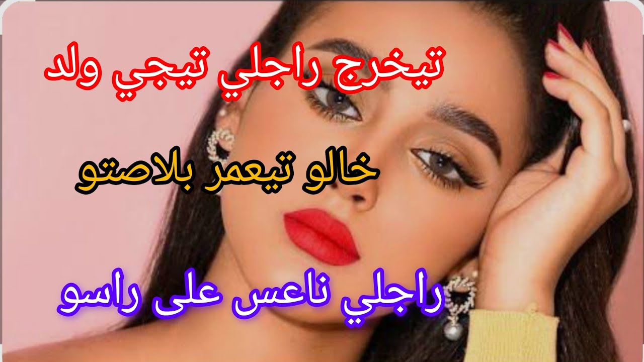 تيمشي راجلي الخدمة ‼️ تيجي ولد خالو تيعمر بلاصتو ولي وقع صدمة 😱🙊