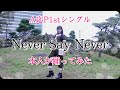 【A応P】Never Say Never 本人が踊ってみた【広瀬ゆうき】