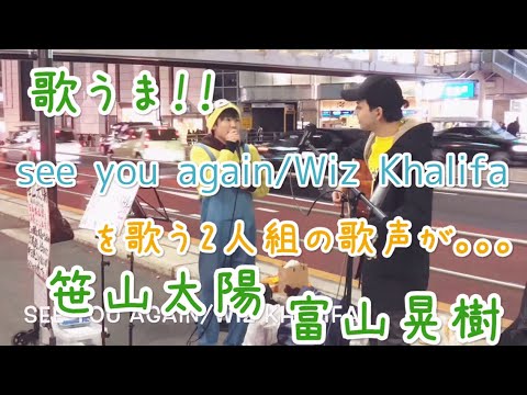 【see you again/Wiz Khalifa】を歌う２人組の歌声が凄い！！