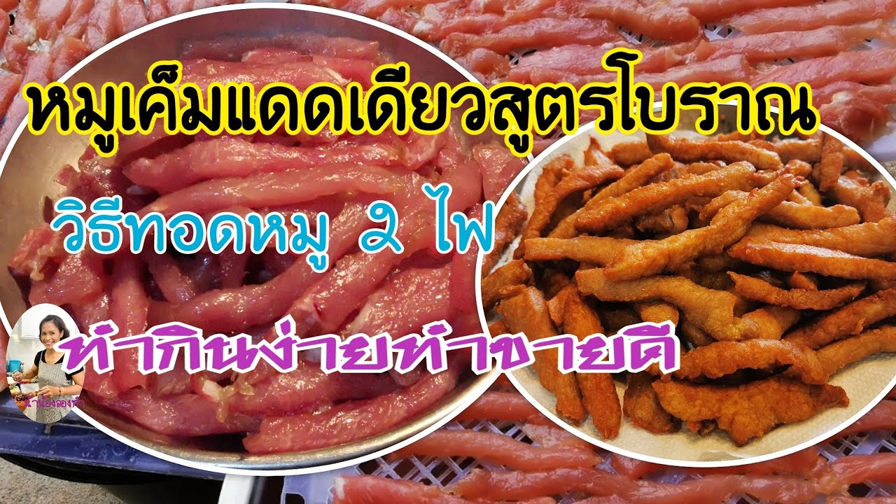 Ep.156 หมูเค็มแดดเดียวสูตรโบราณ วิธี​ทอด​หมู​ 2 ไฟพร้อมสูตรอย่างละเอียด | 31/1/2021