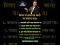 টাকা জমাতে চাইলে যা করতে হয়। #businessideas #beformarriage #business #money #income