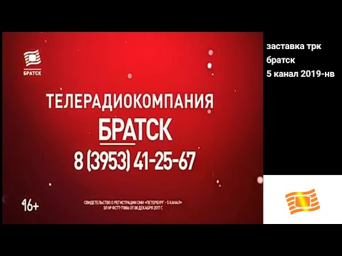 заставка трк братск