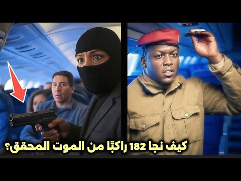 إبراهيم ترائوره: البطل الذي أنقذ 182 راكبًا من الإرهابيين المسلحين!