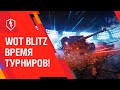 WoT Blitz. Стартует осенний сезон турниров!