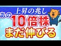あの10倍株に更なる上昇の兆し