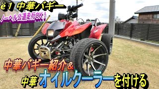 ё１　中華バギーの信頼性向上！オイルクーラー取り付け