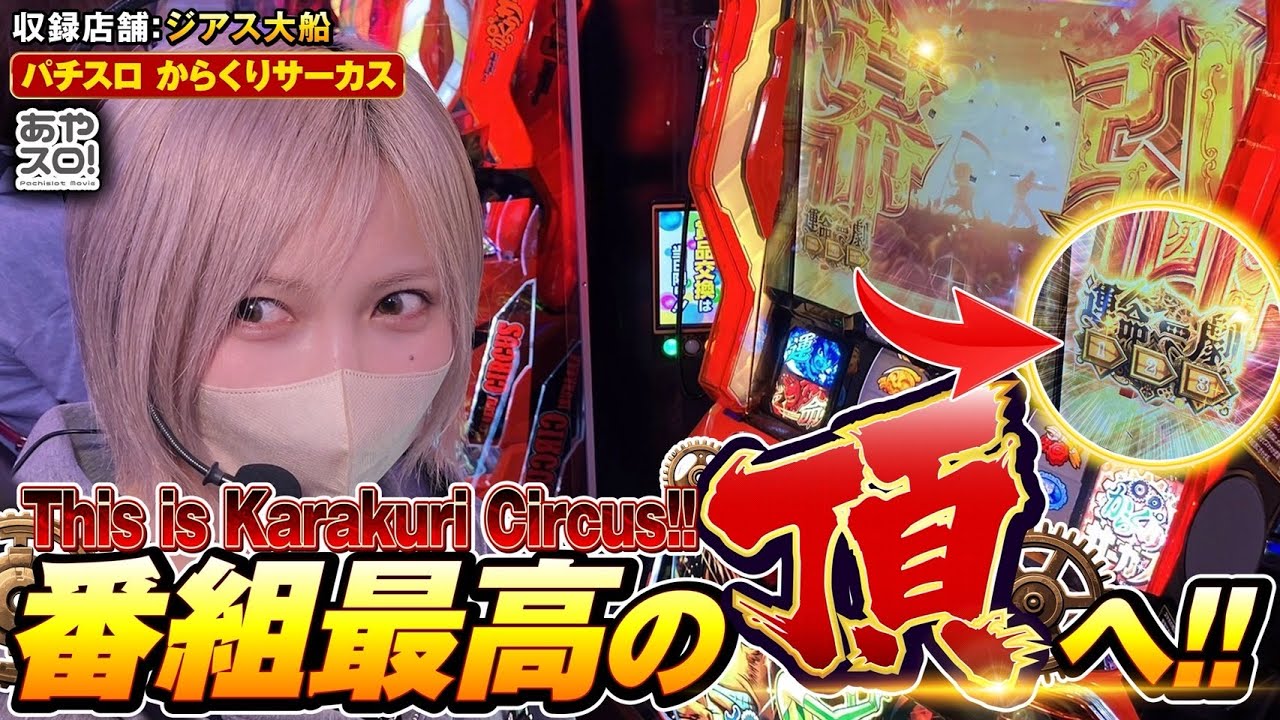 【あやスロ】This is Karakuri Circus！番組最高の頂へ！！の巻 #水樹あや