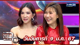 แฉ 'อาตุ่ย - แนน ชลิตา' เพื่อนสนิทต่างขั้ว มิตรภาพยาวนานกว่า 30 ปี | FULL 9 ม.ค. 67 | GMM25